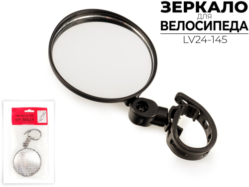 Зеркало для велосипеда  LV24-145 от магазина ВелоПланета