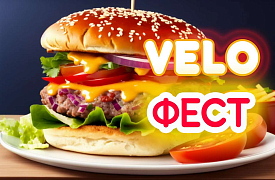 Мы запускаем свой Велофест в Июле!