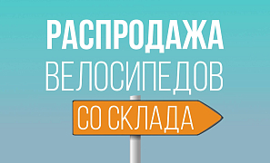 Большая распродажа велосипедов со склада