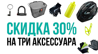 Скидка 30 процентов на три аксессуара