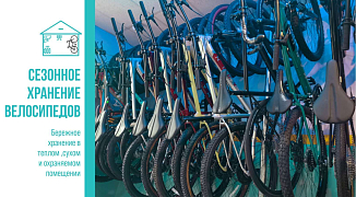 Помогаем освободить место в квартире на время зимнего сезона.