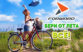 Выгодно купить велосипед Forward на распродаже в Минске